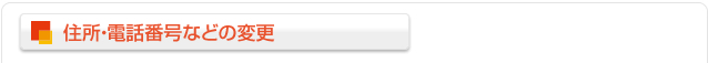 住所・電話番号などの変更