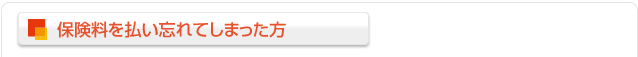 保険料を払い忘れてしまった方