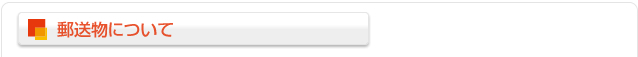 郵便物について