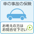 お考えの方はお問合せ下さい>>