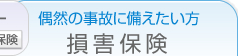 偶然の事故に備えたい方の損害保険