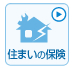 住まいの保険