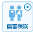 傷害保険