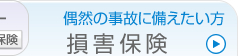 偶然の事故に備えたい方の損害保険