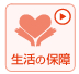 生活保険