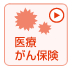医療がん保険