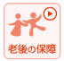 老後保険