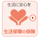生活の安心を、生活保険