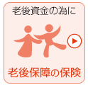 老後資金の為に