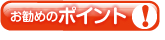 おすすめポイント!!