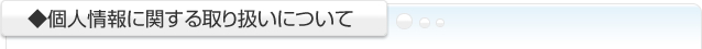 個人情報に関する取り扱いについて