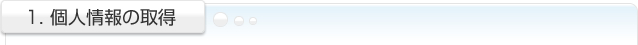 1. 個人情報の取得