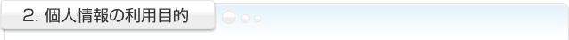 2. 個人情報の利用目的