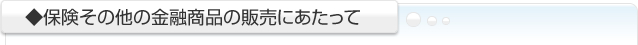 保険その他の金融商品の販売にあたって