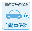 車の事故の保険、自動車保険