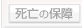 死亡保障の保険