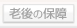 老後保障の保険