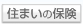住まいの保険