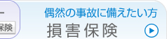 偶然の事故に備えたい方の損害保険