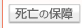 死亡保障の保険