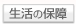 生活保障の保険