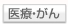 医療・がん保険