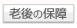 老後保障の保険