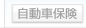 自動車保険