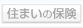 住まいの保険