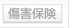 傷害保険