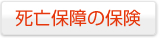 死亡保険