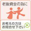 お考えの方はお問合せ下さい>>