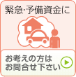 お考えの方はお問合せ下さい>>