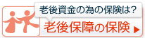 老後資金の為の保険は？老後保険