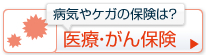 病気やケガの保険は？医療・がん保険
