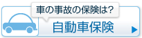 車の事故の保険は？自動車保険