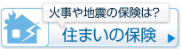 家事や地震のの保険は？火災保険