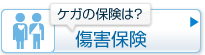 ケガの保険は？傷害保険